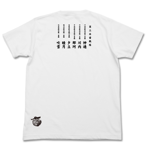 グッズ Tシャツ 艦これ 第三水雷戦隊 水雷魂tシャツ ホワイト S ゲーマーズ キャラクターグッズ商品の総合通販