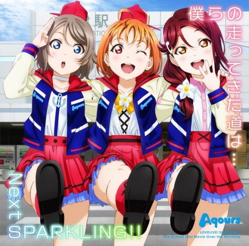 主題歌 Aqoursオンライン物販特典対象 劇場版 ラブライブ サンシャイン The School Idol Movie Over The Rainbow 挿入歌 僕らの走ってきた道は Aqours ゲーマーズ 音楽商品の総合通販