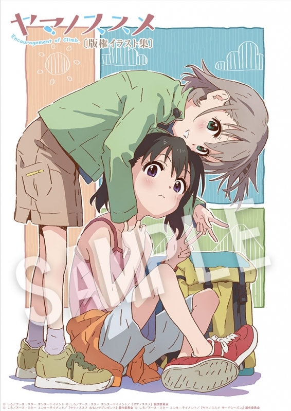 グッズ イラスト集 ヤマノススメ 版権イラスト集 ゲーマーズ キャラクターグッズ商品の総合通販