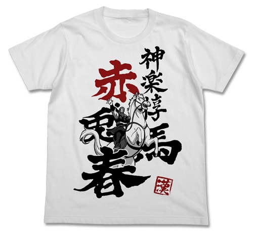 グッズ Tシャツ 銀魂 神楽惇と赤 兎馬春tシャツ White S ゲーマーズ キャラクターグッズ商品の総合通販