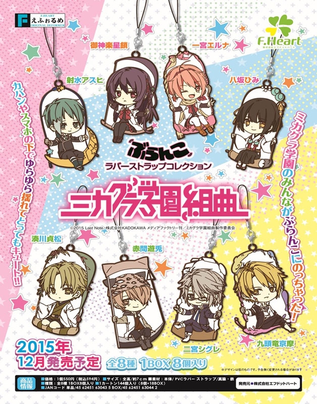 グッズ ストラップ えふぉるめ ミカグラ学園組曲 ぶらんこラバーストラップ Box ゲーマーズ キャラクターグッズ商品の総合通販