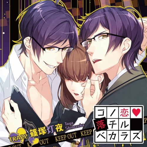 ドラマcd コノ恋落チルベカラズ Trap 2 篠塚灯夜 Cv 梅原裕一郎 ゲーマーズ 音楽商品の総合通販
