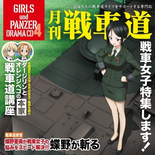 ドラマcd Tv ガールズ パンツァー ドラマcd4 月刊戦車道cd 戦車女子特集します ゲーマーズ 音楽商品の総合通販