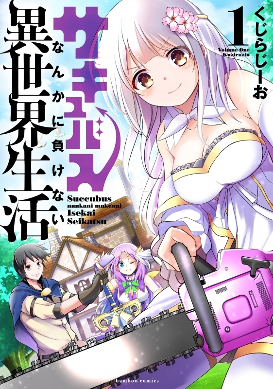 コミック サキュバスなんかに負けない異世界生活 1 ゲーマーズ 書籍商品の総合通販
