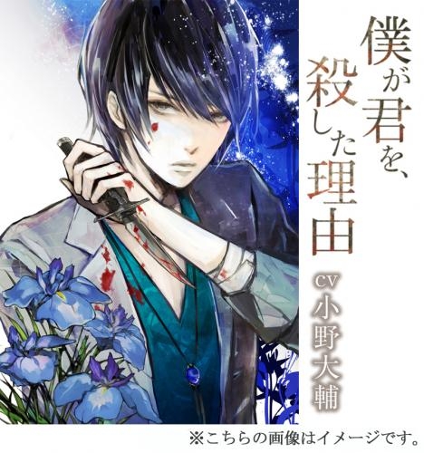 ドラマcd 僕が君を 殺した理由 Cv 小野大輔 ゲーマーズ 音楽商品の総合通販