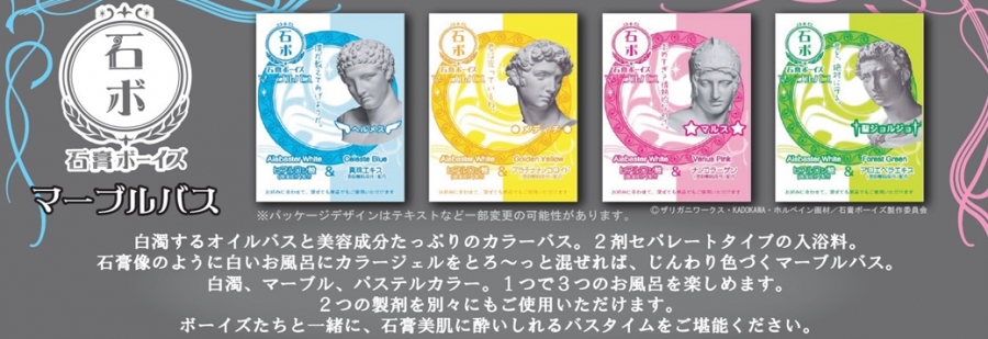 グッズ 入浴剤 石膏ボーイズ マーブルバス 聖ジョルジョの湯 ゲーマーズ キャラクターグッズ商品の総合通販