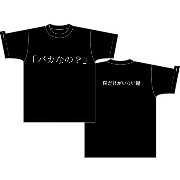 グッズ Tシャツ 僕だけがいない街 Tシャツ バカなの Black L ゲーマーズ キャラクターグッズ商品の総合通販