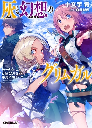 小説 灰と幻想のグリムガル Level 6 とるにたらない栄光に向かって ゲーマーズ 書籍商品の総合通販