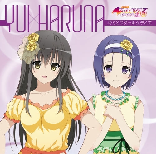 キャラクターソング To Loveる とらぶる デュエットソング キミとスクール デイズ 古手川唯 西連寺春菜 Cv 名塚佳織 矢作紗友里 ゲーマーズ 音楽商品の総合通販