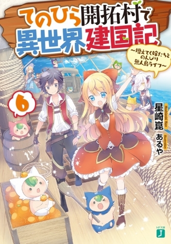 小説 てのひら開拓村で異世界建国記 6 増えてく嫁たちとのんびり無人島ライフ ゲーマーズ 書籍商品の総合通販