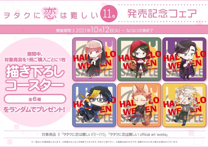 ヲタクに恋は難しい 11巻発売記念フェア ゲーマーズ