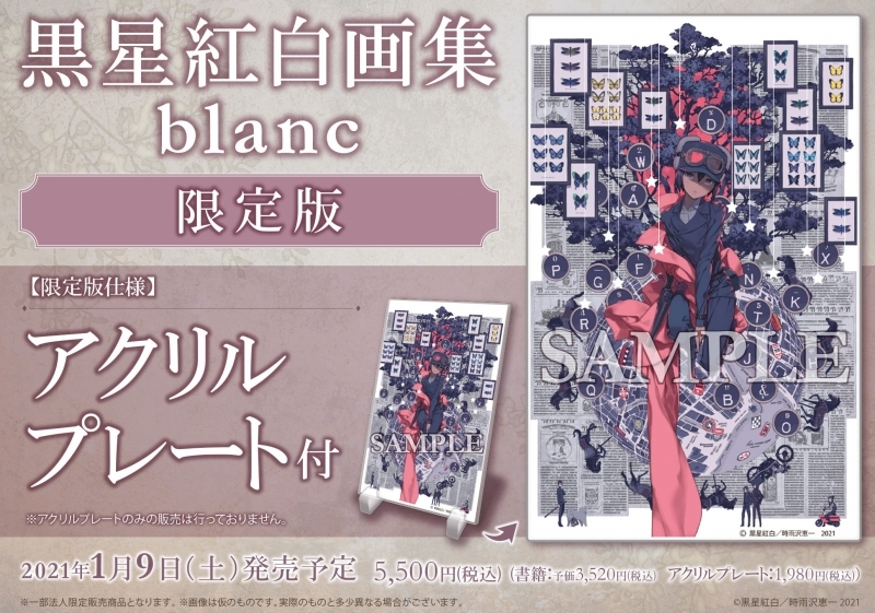画集 黒星紅白画集 Blanc 限定版 アクリルプレート付 ゲーマーズ 書籍商品の総合通販