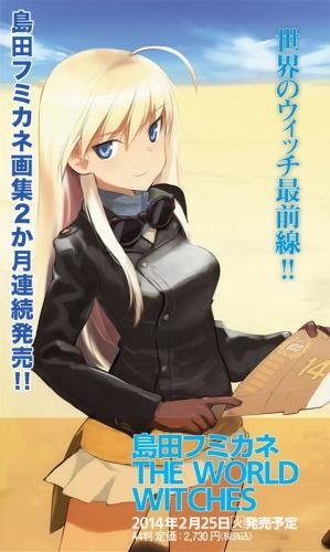 その他 書籍 島田フミカネ The World Witches ゲーマーズ 書籍商品の総合通販
