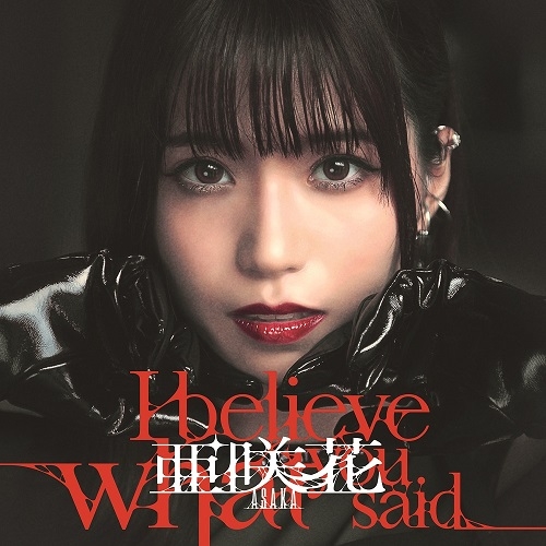 主題歌 Tv ひぐらしのなく頃に業 Op I Believe What You Said 亜咲花 Dvd付盤 ゲーマーズ 音楽商品の総合通販