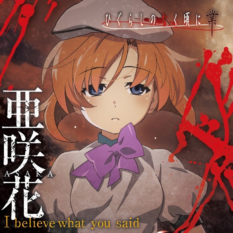 【主題歌】TV ひぐらしのなく頃に業 OP「I believe what you said」/亜 ...