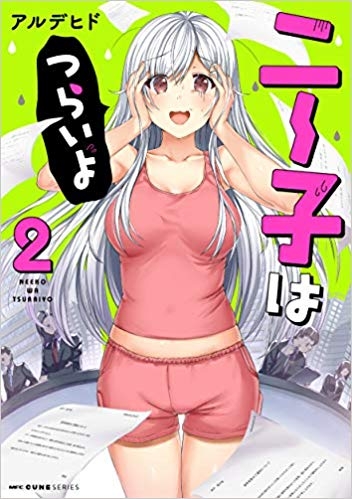 コミック ニー子はつらいよ 2 ゲーマーズ 書籍商品の総合通販