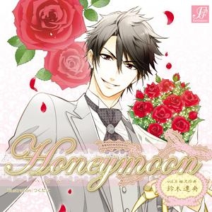 ドラマcd ハネムーン Honeymoon Vol 8 相沢怜央 Cv 鈴木達央 ゲーマーズ 音楽商品の総合通販