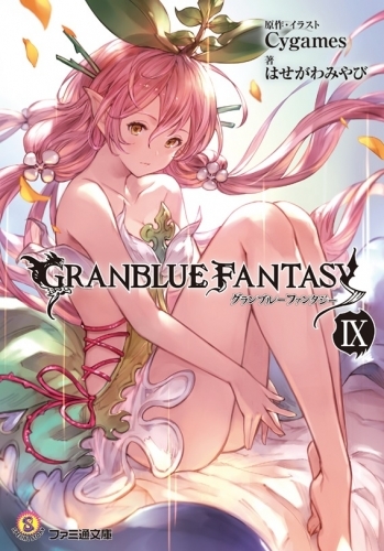 小説 グランブルーファンタジー 9 ゲーマーズ 書籍商品の総合通販