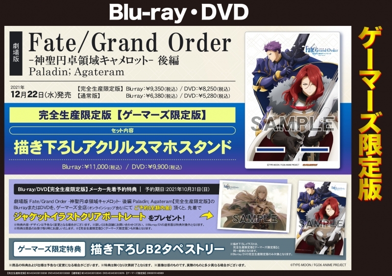Blu Ray 劇場版 Fate Grand Order 神聖円卓領域キャメロット 後編 Paladin Agateram 完全生産限定版 ゲーマーズ限定版 描き下ろしアクリルスマホスタンド付 ゲーマーズ 映像商品の総合通販
