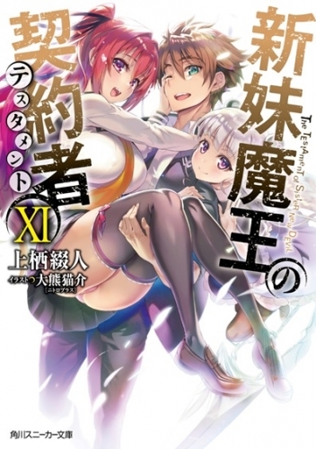 小説 新妹魔王の契約者xi ゲーマーズ 書籍商品の総合通販