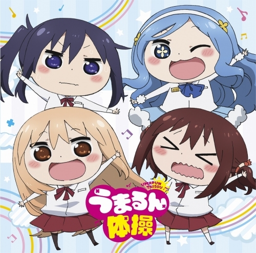 主題歌 Tv 干物妹 うまるちゃんr Ed うまるん体操 妹 S シスターズ 土間うまる 海老名菜々 本場切絵 橘 シルフィンォード ゲーマーズ 音楽商品の総合通販