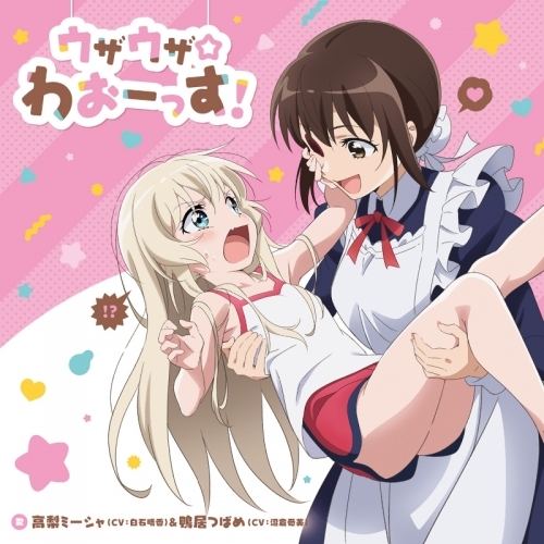 主題歌 Tv うちのメイドがウザすぎる Op 高梨ミーシャ 鴨居つばめ ゲーマーズ 音楽商品の総合通販