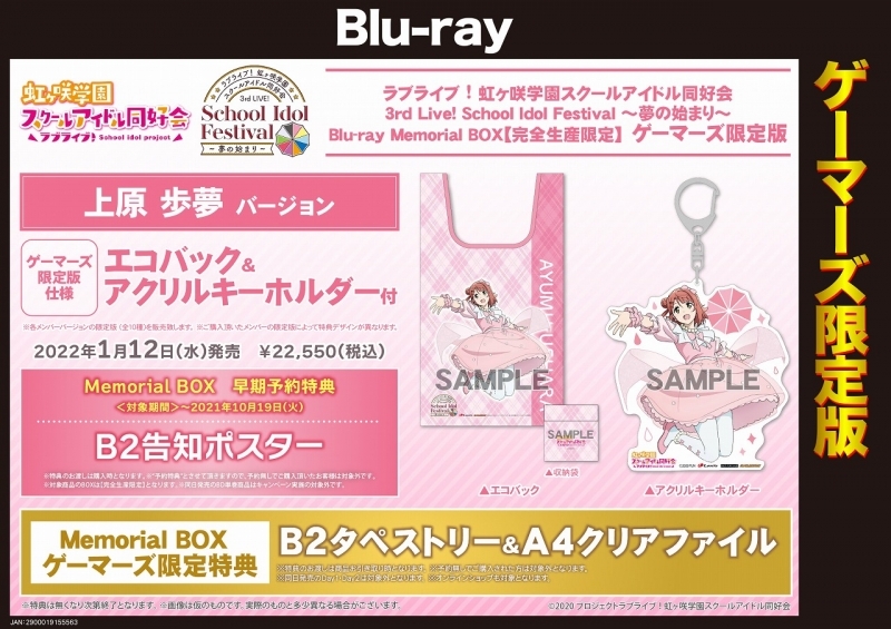 Blu-ray】ラブライブ!虹ヶ咲学園スクールアイドル同好会 3rd Live! School Idol Festival ～夢の始まり～  Blu-ray Memorial BOX【完全生産限定】 ≪ゲーマーズ限定版 上原歩夢バージョン エコバックアクリルキーホルダー付≫ | ゲーマーズ  映像商品の総合通販