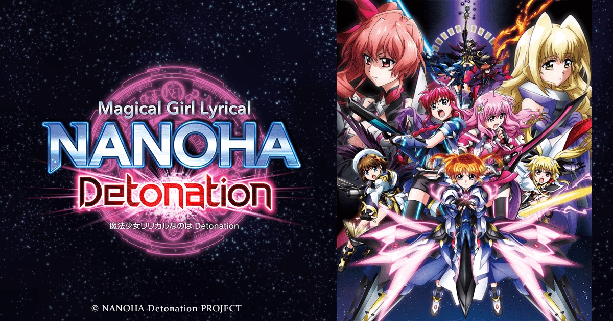 劇場版魔法少女 リリカルなのは Detonation 特集 ゲーマーズ