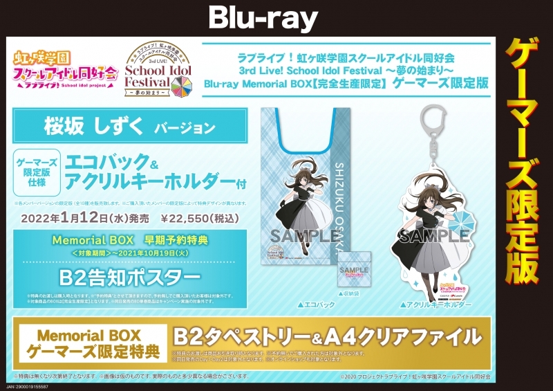 Blu Ray ラブライブ 虹ヶ咲学園スクールアイドル同好会 3rd Live School Idol Festival 夢の始まり Blu Ray Memorial Box 完全生産限定 ゲーマーズ限定版 桜坂しずくバージョン エコバック アクリルキーホルダー付 Gamers Online Shop ゲーマーズ