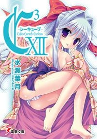 小説 C3 シーキューブ Xii ゲーマーズ 書籍商品の総合通販