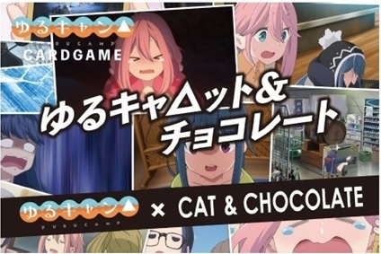 グッズ ボードゲーム ゆるキャン ゆるキャ ット チョコレート ゲーマーズ キャラクターグッズ商品の総合通販