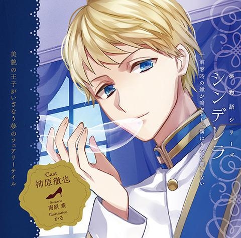 ドラマcd 夢物語シリーズ シンデレラ Cv 柿原徹也 ゲーマーズ 音楽商品の総合通販