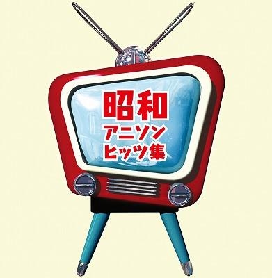 アルバム 昭和アニソンヒッツ集 ゲーマーズ 音楽商品の総合通販