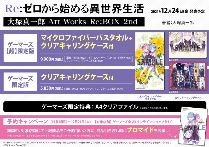 画集 Re ゼロから始める異世界生活 大塚真一郎 Art Works Re Box 2nd ゲーマーズ限定版 クリアキャリングケース付 ゲーマーズ 書籍商品の総合通販