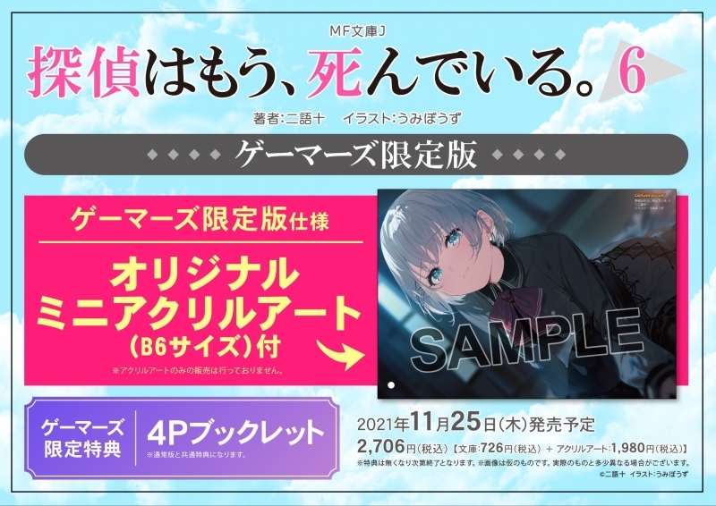 小説 探偵はもう 死んでいる 6 ゲーマーズ限定版 オリジナルミニアクリルアート B6サイズ 付 ゲーマーズ 書籍商品の総合通販