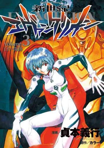 コミック 新世紀エヴァンゲリオン 3 ゲーマーズ 書籍商品の総合通販