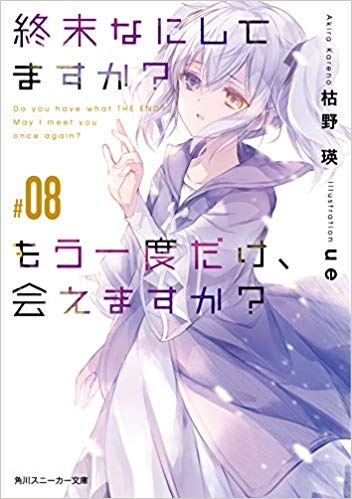 小説 終末なにしてますか もう一度だけ 会えますか 08 ゲーマーズ 書籍商品の総合通販