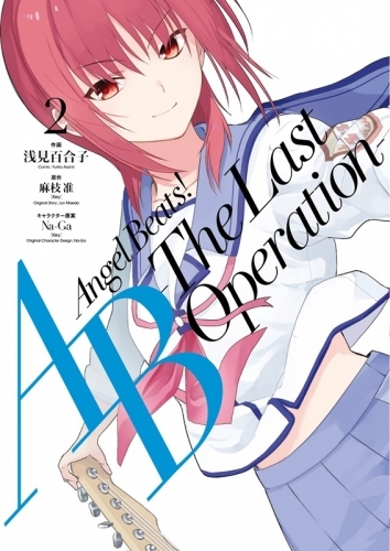 コミック Angel Beats The Last Operation 2 ゲーマーズ 書籍商品の総合通販