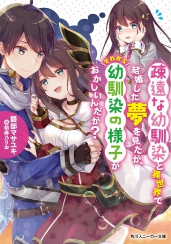 小説 疎遠な幼馴染と異世界で結婚した夢を見たが それから幼馴染の様子がおかしいんだが ゲーマーズ 書籍商品の総合通販