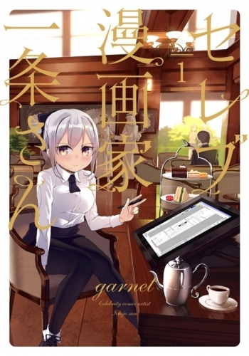 コミック セレブ漫画家一条さん 1 ゲーマーズ 書籍商品の総合通販