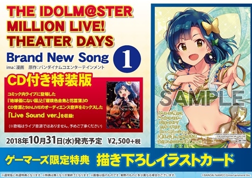 コミック The Idolm Ster Million Live Theater Days Brand New Song 1 Cd付き特装版 ゲーマーズ 書籍商品の総合通販