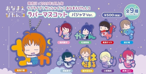 グッズ キーホルダー ラブライブ サンシャイン おなまえぴたんコ ラバーマスコット パジャマver ゲーマーズ キャラクターグッズ商品の総合通販