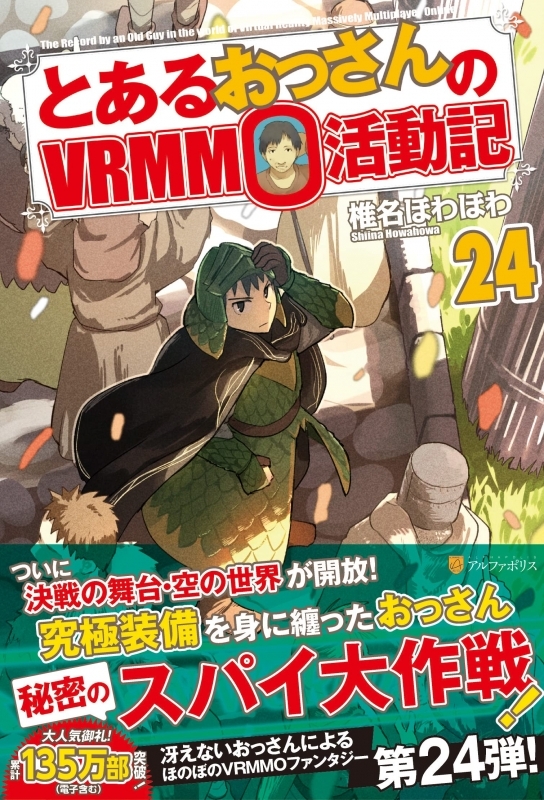 小説 とあるおっさんのvrmmo活動記 24 ゲーマーズ 書籍商品の総合通販