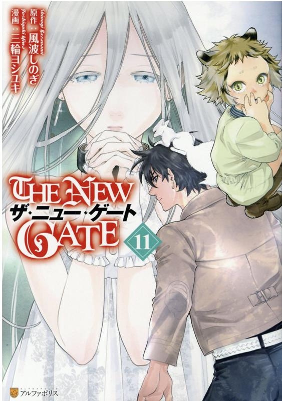 コミック The New Gate 11 ゲーマーズ 書籍商品の総合通販