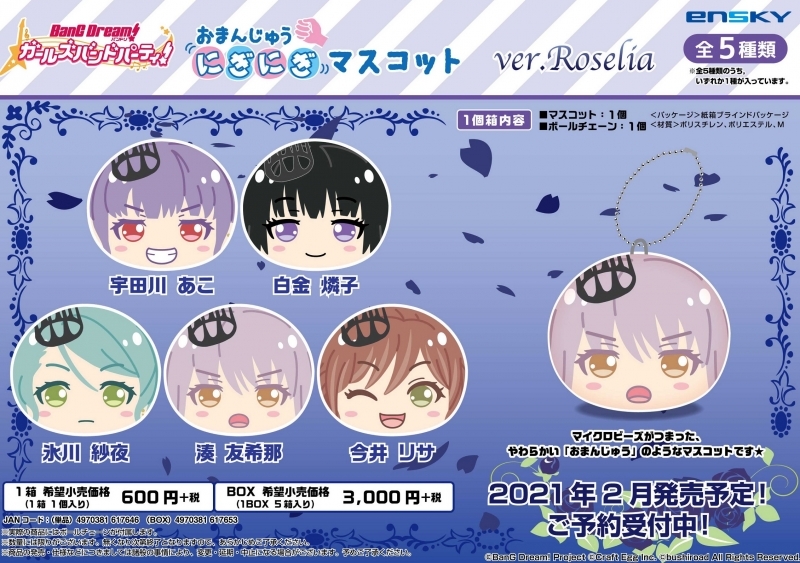 グッズ マスコット バンドリ ガールズバンドパーティー おまんじゅうにぎにぎマスコット Ver Roselia 特価 ゲーマーズ キャラクターグッズ商品の総合通販