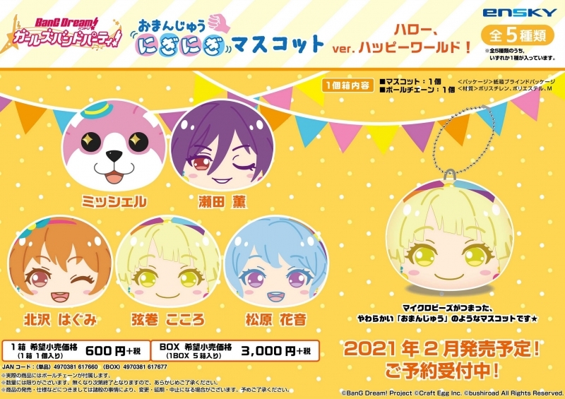 グッズ マスコット バンドリ ガールズバンドパーティー おまんじゅうにぎにぎマスコット Ver ハロー ハッピーワールド 特価 ゲーマーズ キャラクターグッズ商品の総合通販