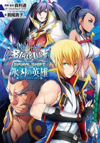 小説 Blazblue ブレイブルー スパイラルシフト 氷刃の英雄 ゲーマーズ 書籍商品の総合通販