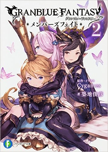 小説 グランブルーファンタジー メンバーズフェイト 2 ゲーマーズ 書籍商品の総合通販