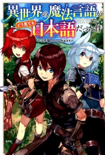小説 異世界の魔法言語がどう見ても日本語だった件 ゲーマーズ 書籍商品の総合通販