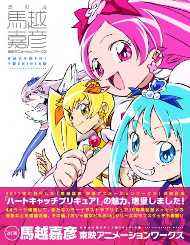 画集 改訂版 馬越嘉彦 東映アニメーションワークス ゲーマーズ 書籍商品の総合通販